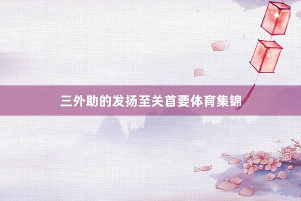三外助的发扬至关首要体育集锦