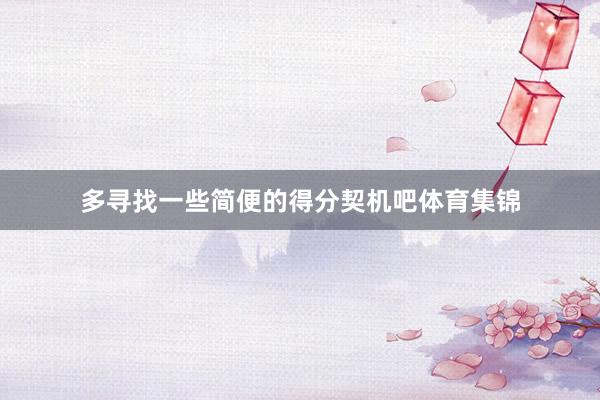 多寻找一些简便的得分契机吧体育集锦